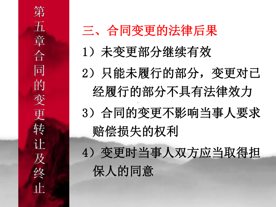 合同的变更转让及终止课件.ppt_第3页