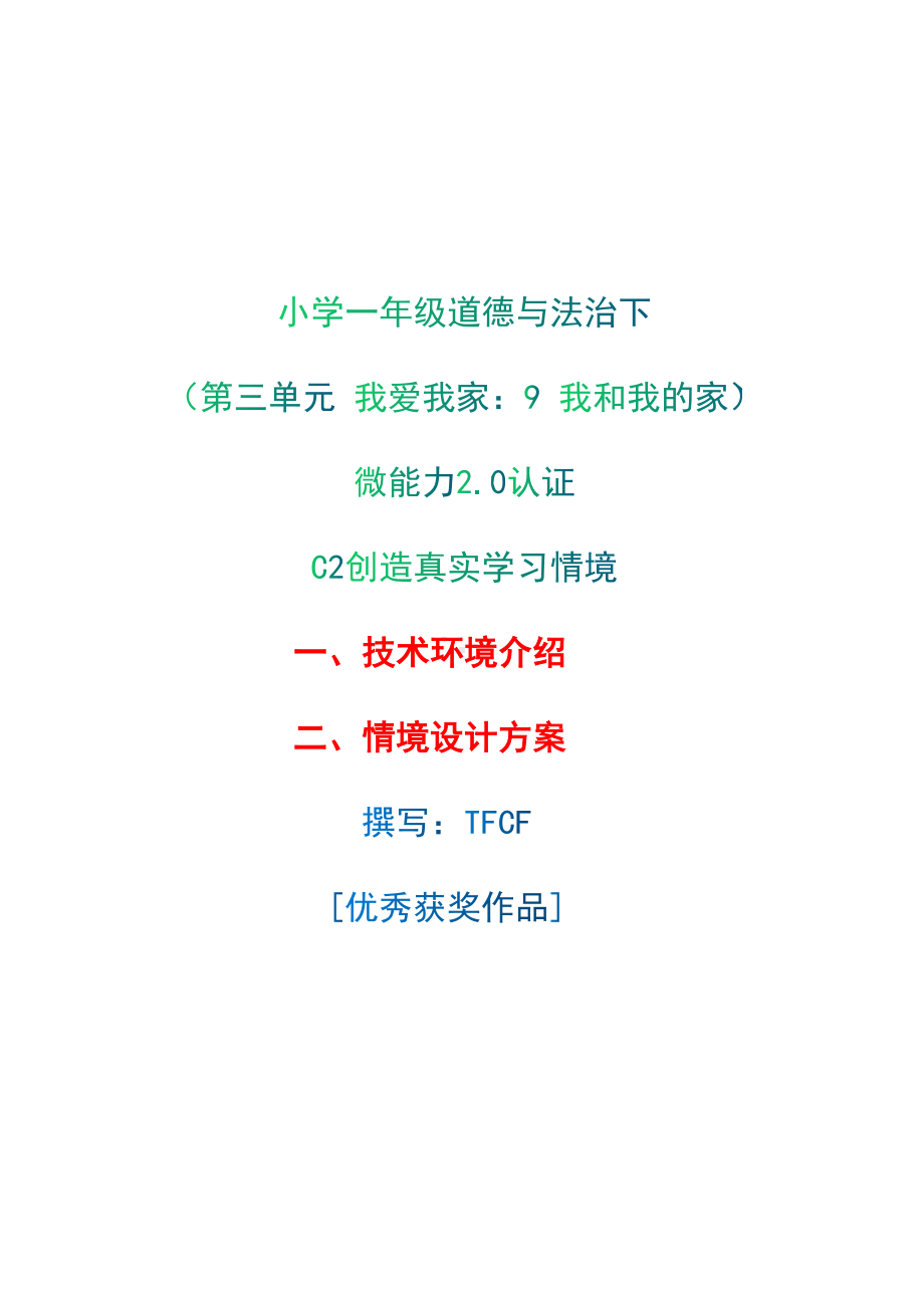 小学一年级道德与法治下（第三单元 我爱我家：9 我和我的家）：C2创造真实学习环境-技术环境介绍+情境设计方案[2.0微能力获奖优秀作品].docx_第1页