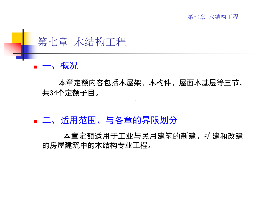 7、第七章木结构工程剖析课件.ppt_第2页