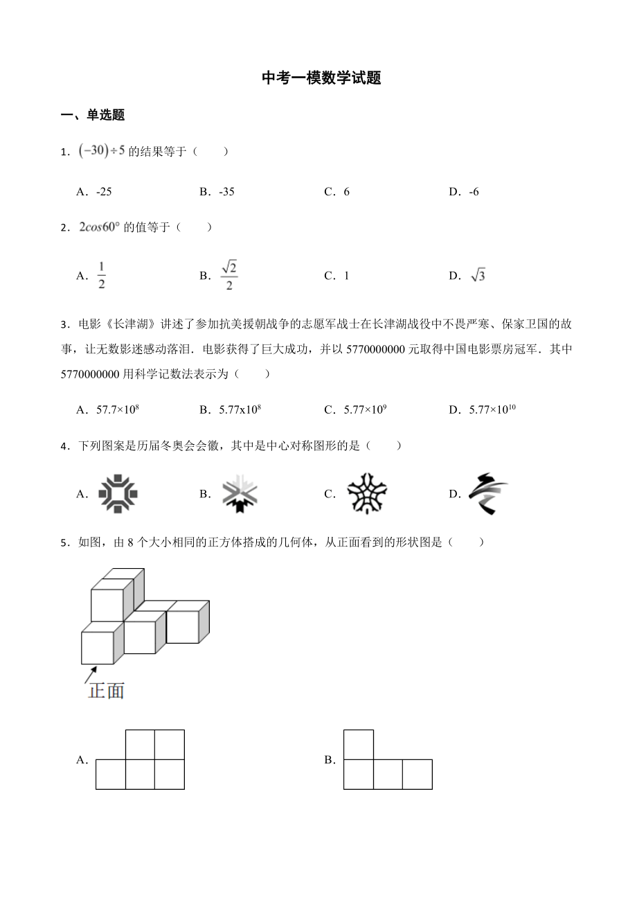 天津市南开区中考一模数学试题及答案.pdf_第1页