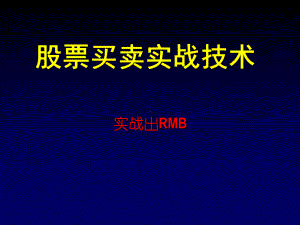 最新股票买卖实战技术课件.ppt