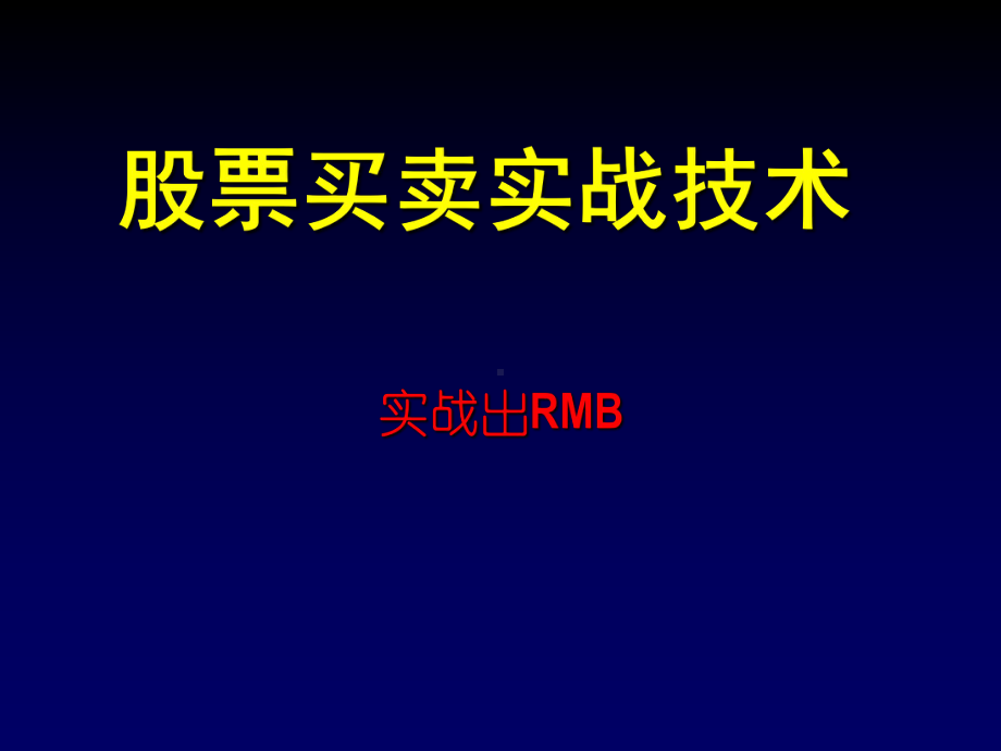 最新股票买卖实战技术课件.ppt_第1页