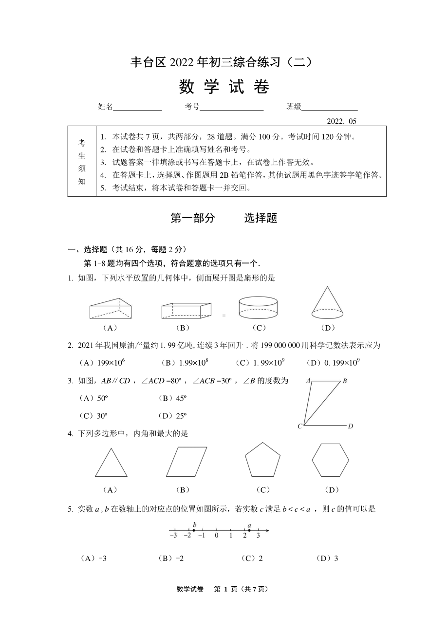 2022年北京市丰台区九年级中考二模数学试卷.pdf_第1页