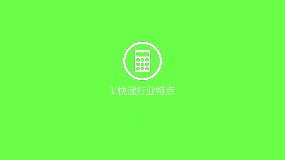 企业经营战略管理-之-顺丰速运集团企业分析课件.ppt_第2页