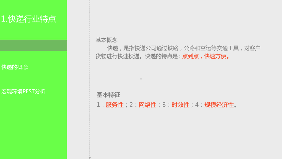 企业经营战略管理-之-顺丰速运集团企业分析课件.ppt_第3页