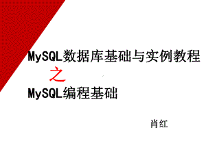 MySQL数据库基础及实例教程第6章课件.ppt