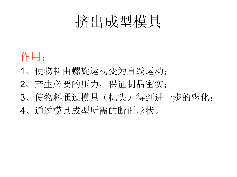 典型挤出模具设计课件.pptx_第3页