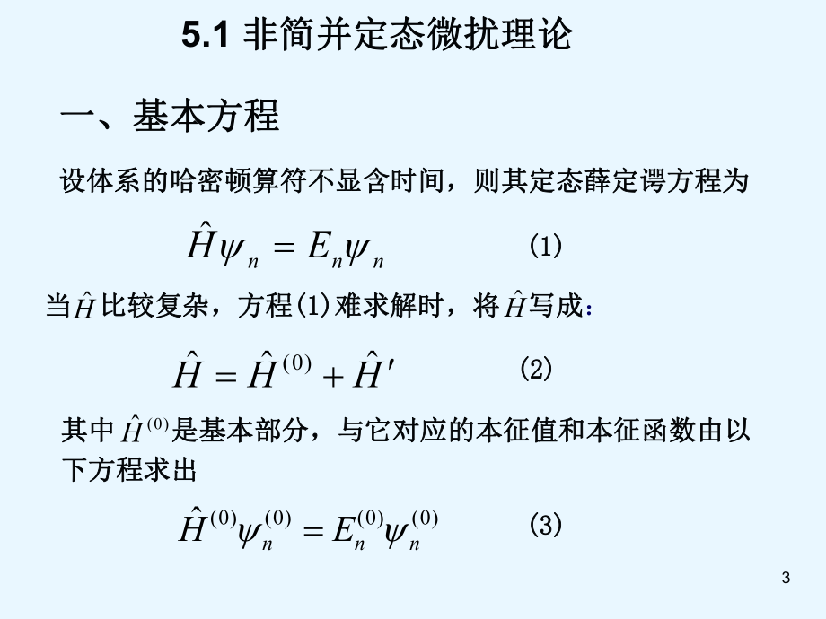 量子力学第五章微扰理论课件.ppt_第3页