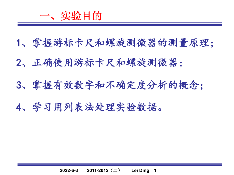 （精选）大学物理实验-长度测量31课件.ppt_第1页