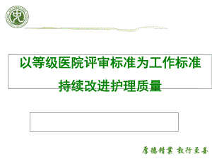 2020年以等级医院评审标准为工作标准模板可编辑课件.pptx