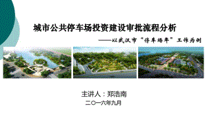 城市公共停车场投资建设审批流程分析课件.ppt