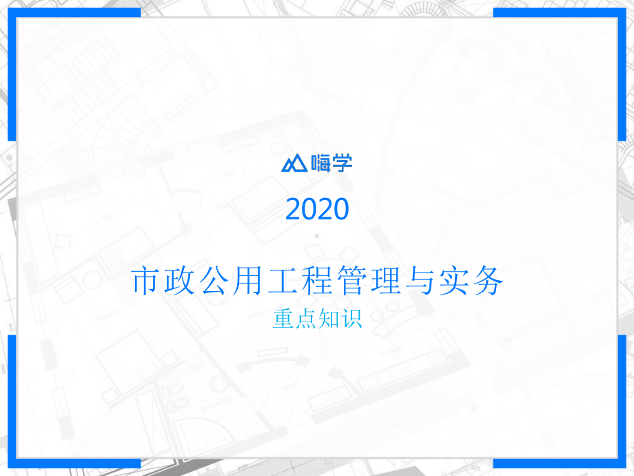 2020一级建造师-市政实务重点知识1课件.pptx_第1页