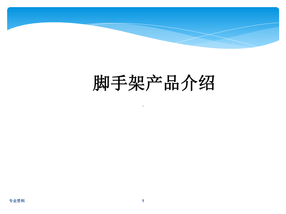 盘扣式脚手架工艺简介及应用[优质材料]课件.ppt_第1页