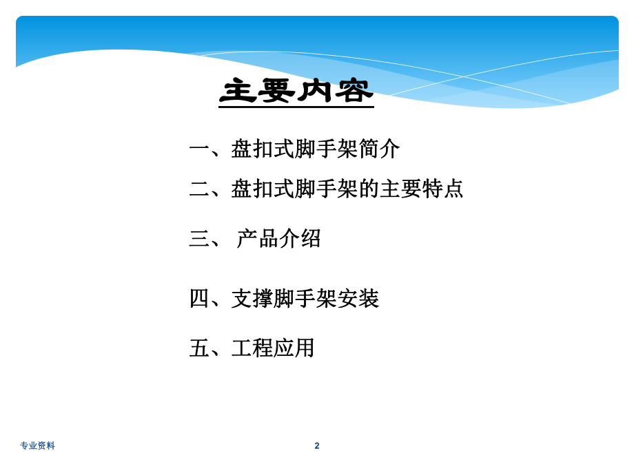 盘扣式脚手架工艺简介及应用[优质材料]课件.ppt_第2页