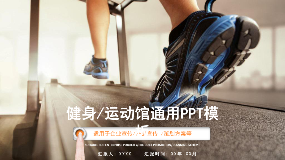 健身运动馆通用PPT模板（精美PPT模板）课件.pptx_第1页