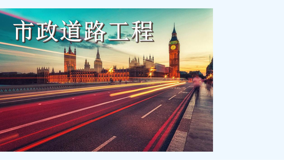 市政道路工程课程讲义课件.ppt_第2页