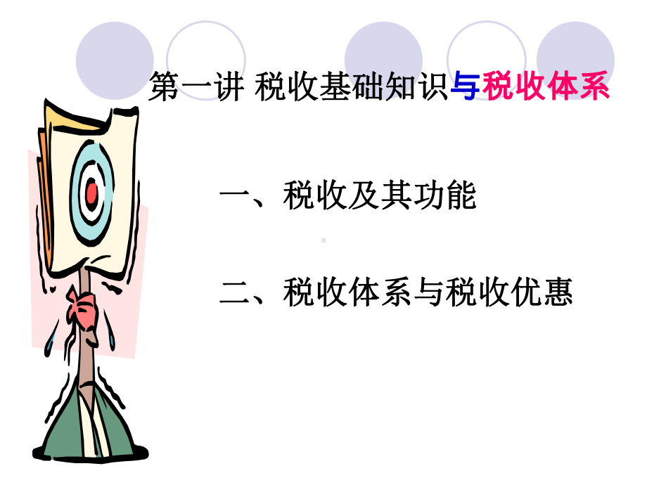 税收基础知识与税收体系课件.ppt_第2页