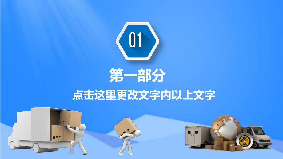 清爽蓝色物流快递行业PPTppt通用模板课件.pptx_第3页