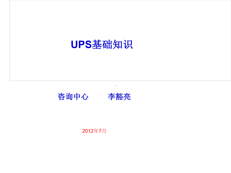 UPS基础知识课件.pptx_第1页