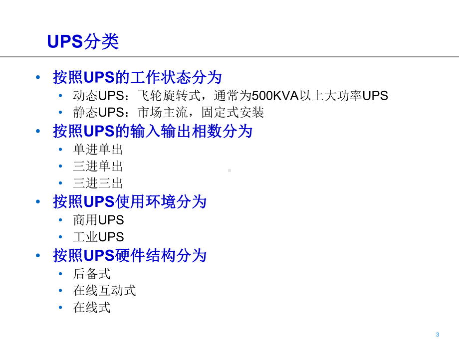 UPS基础知识课件.pptx_第3页