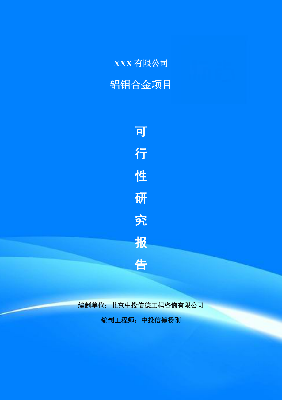 铝钼合金建设项目可行性研究报告建议书.doc_第1页