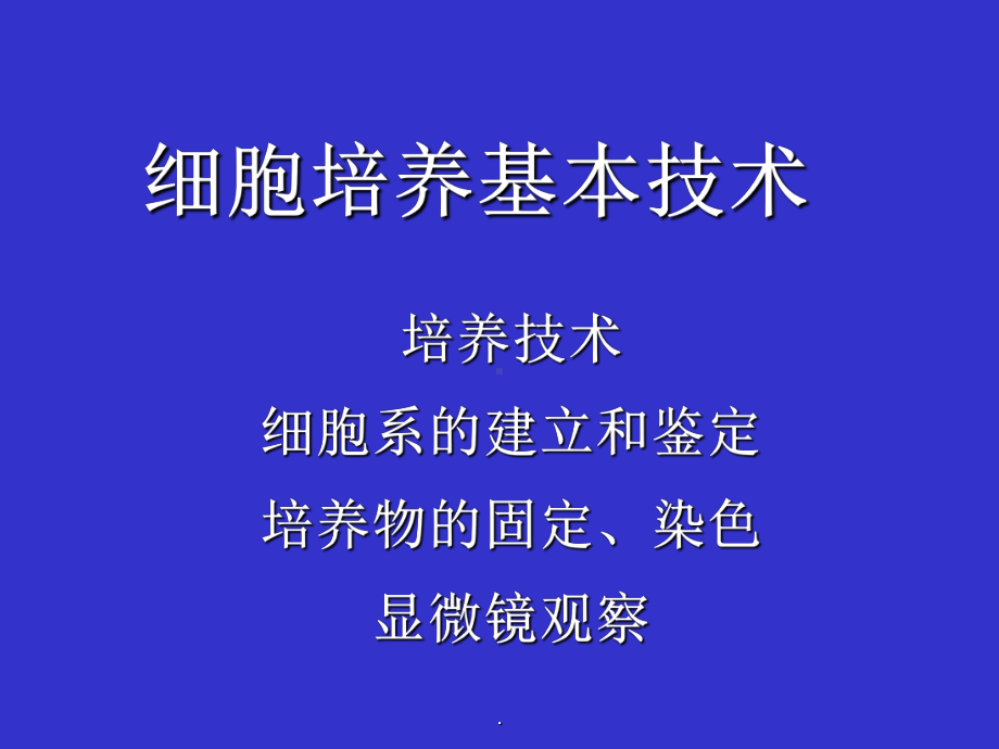 浙江大学细胞培养-基本技术课件.ppt_第1页