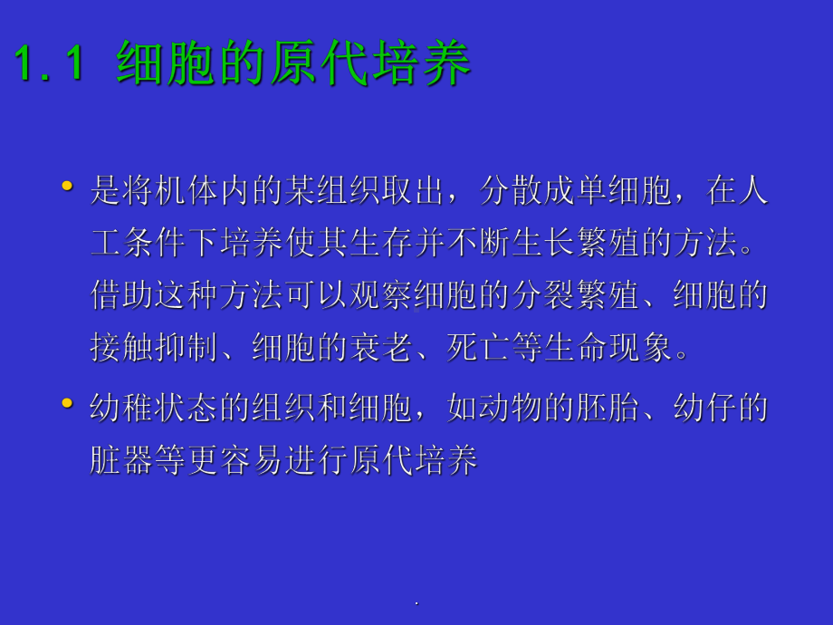 浙江大学细胞培养-基本技术课件.ppt_第3页