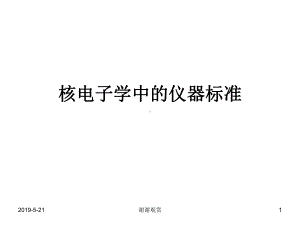 核电子学中的仪器标准课件.ppt