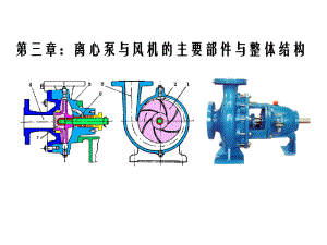 离心泵与风机的主要部件与整体结构分析课件.ppt