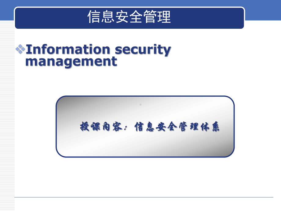 2-信息安全管理体系.课件.ppt_第2页