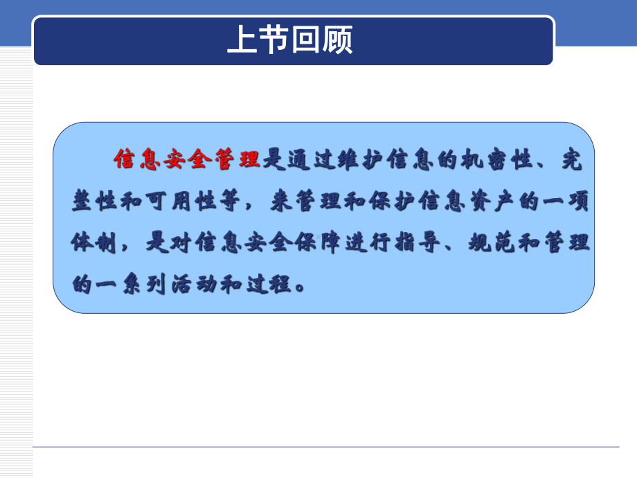 2-信息安全管理体系.课件.ppt_第3页
