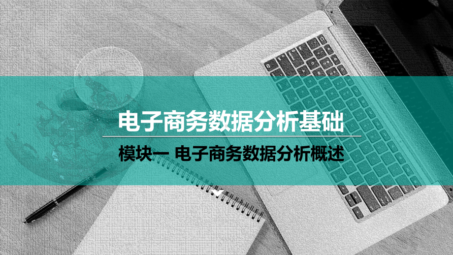 (模块一)单元一-认识电子商务数据及数据分析课件.pptx_第1页