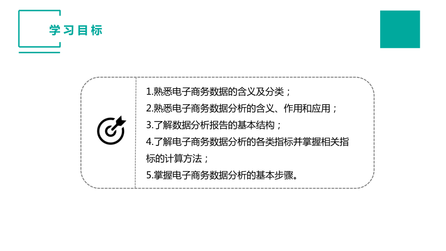 (模块一)单元一-认识电子商务数据及数据分析课件.pptx_第3页