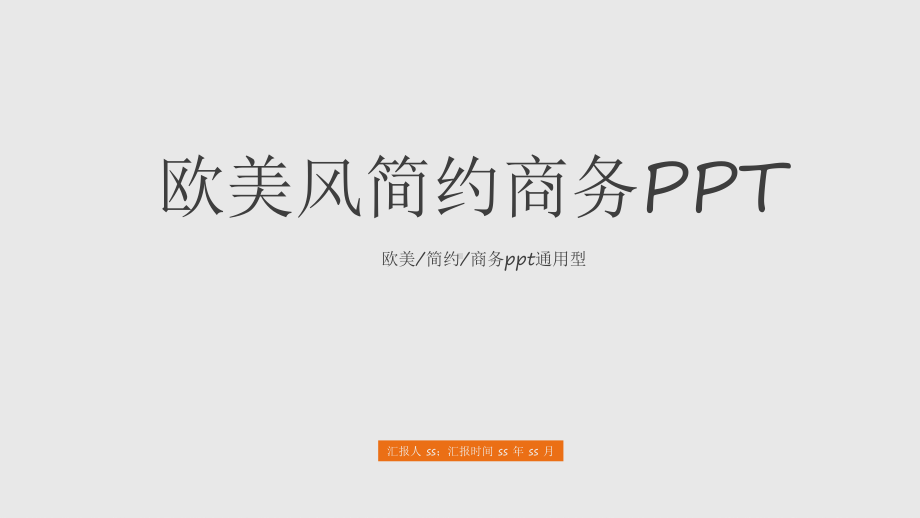 灰色系欧美风简约商务ppt模板ppt通用模板课件.ppt_第1页