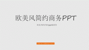 灰色系欧美风简约商务ppt模板ppt通用模板课件.ppt