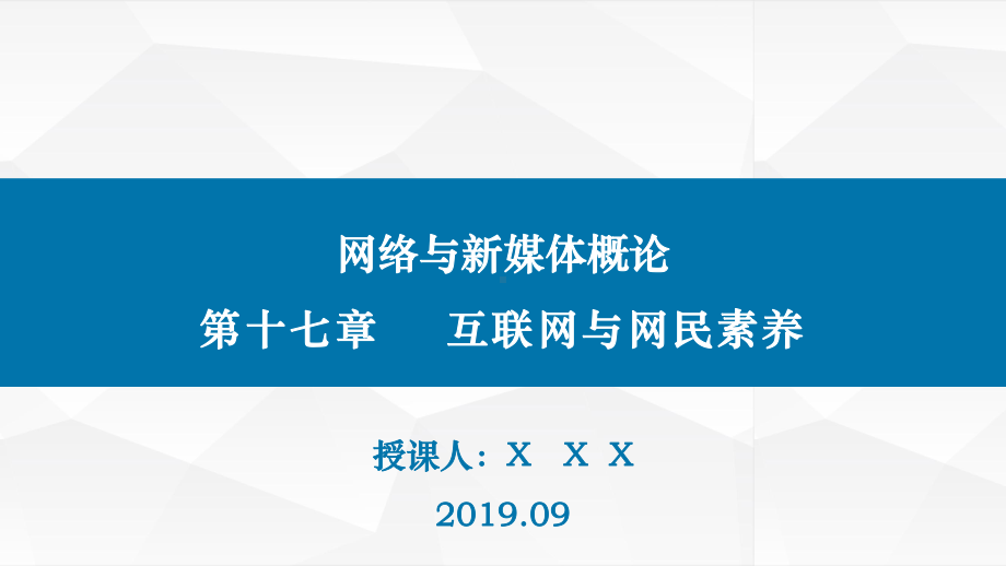 20网络与新媒体概论(第二版)-第十七章互联网与课件.pptx_第1页