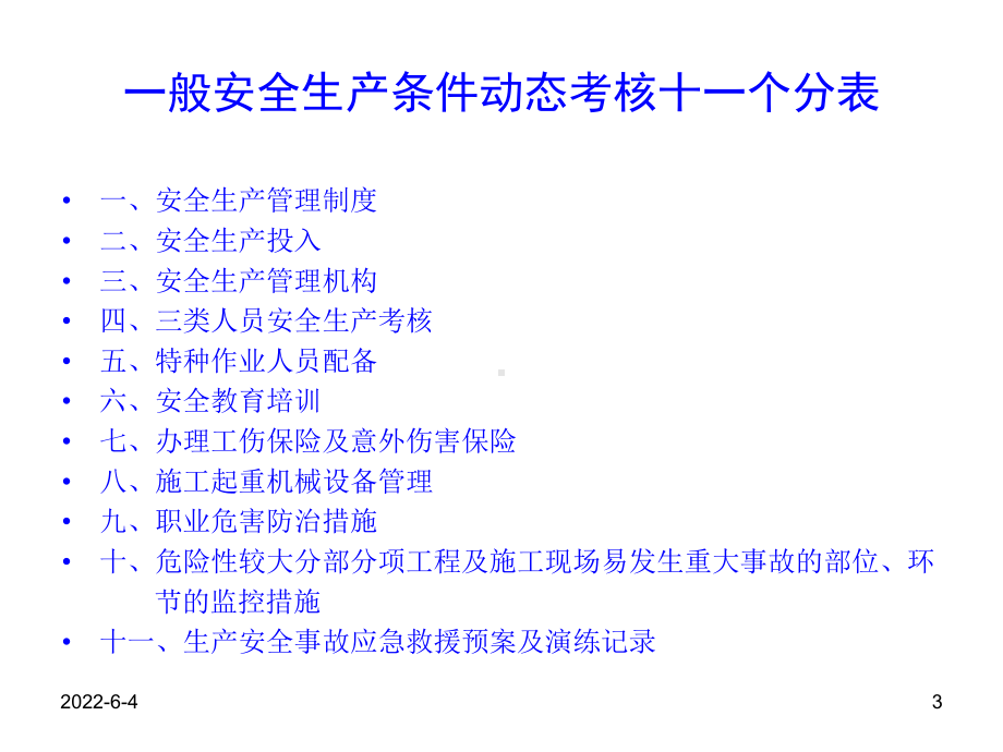 安全动态考核1-2项课件.ppt_第3页