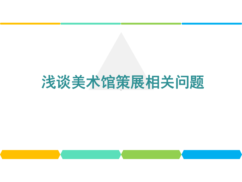 浅谈美术馆策展相关问题-PPT课件.ppt_第1页