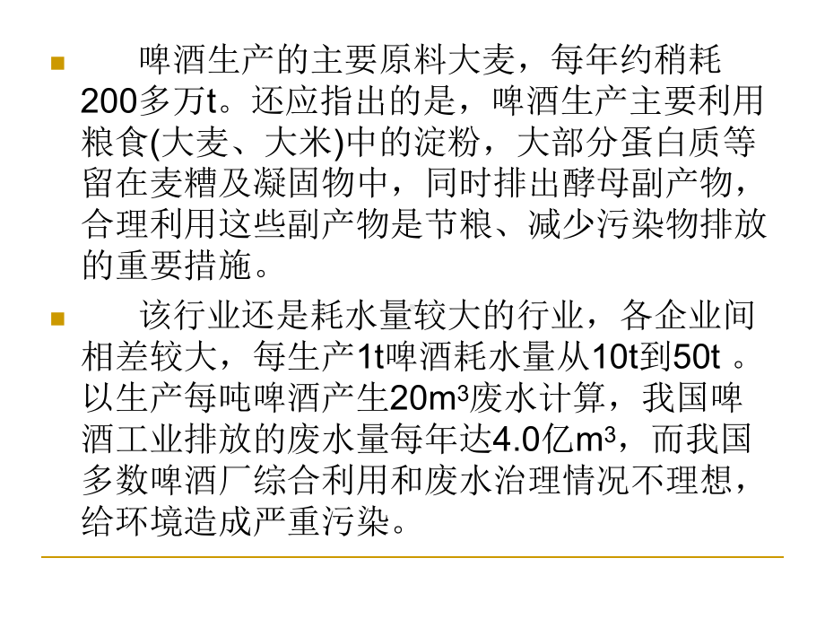 rAAA啤酒工业废水处理111页PPT课件.ppt_第3页