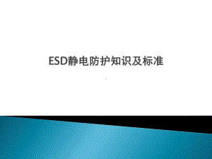 ESD静电防护知识及标准课件.ppt