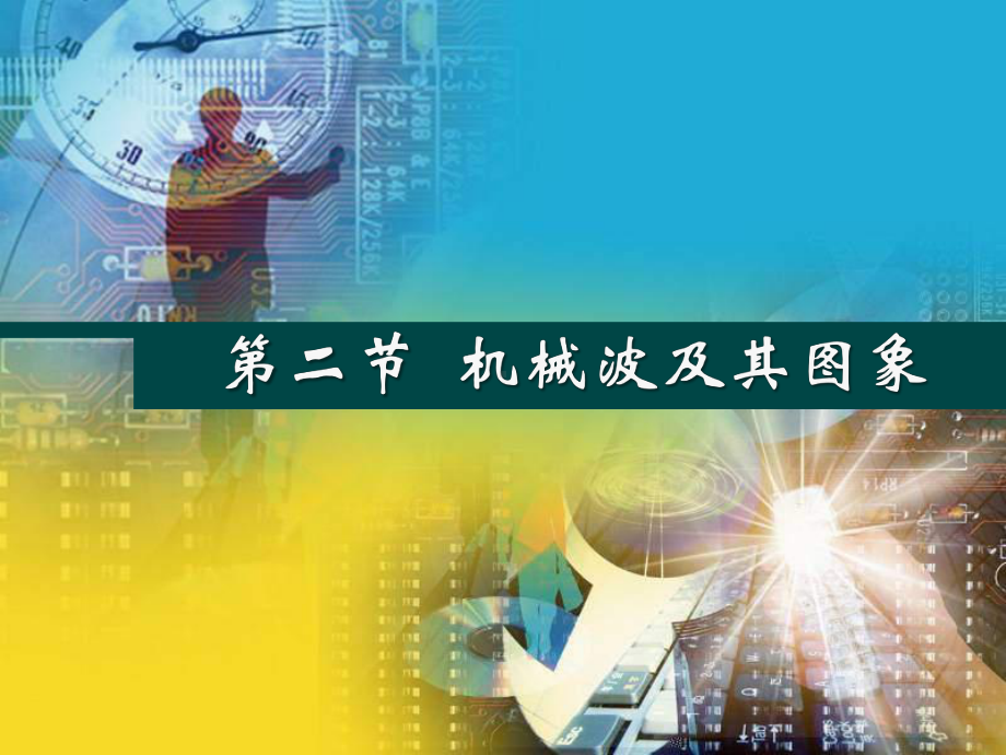 机械波及其图像课件.ppt_第1页