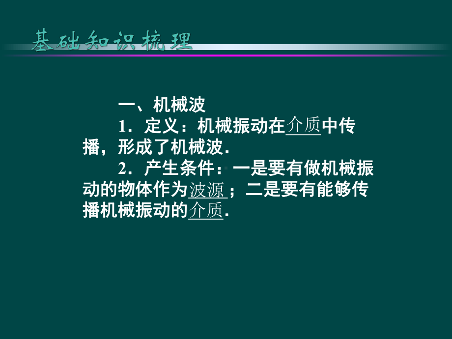 机械波及其图像课件.ppt_第2页