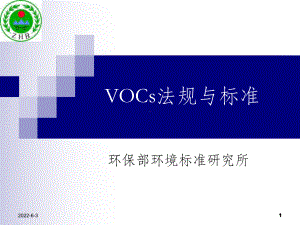 VOCS法规标准课件.ppt