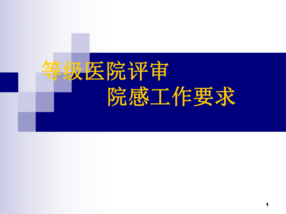 等级医院评审院感要求资料课件.ppt_第1页