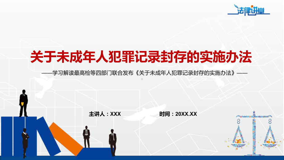 简洁明了2022年最高检等四部门联合发布《关于未成年人犯罪记录封存的实施办法》PPT课件.pptx_第1页