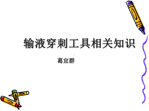 合理选择输液穿刺工具课件.ppt