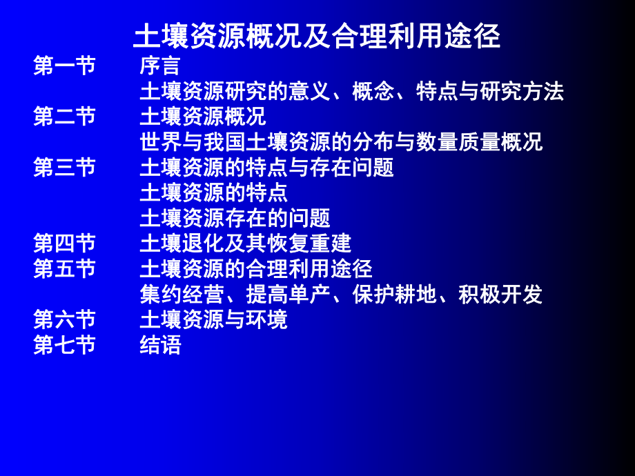 土壤资源概况及合理利用途径-精品课件.ppt_第1页