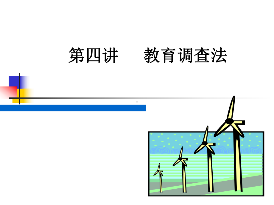 教育调查研究-问卷法概述课件.ppt_第1页