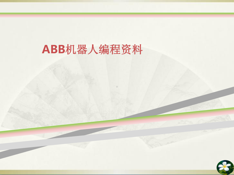 ABB机器人编程资料课件.ppt_第1页