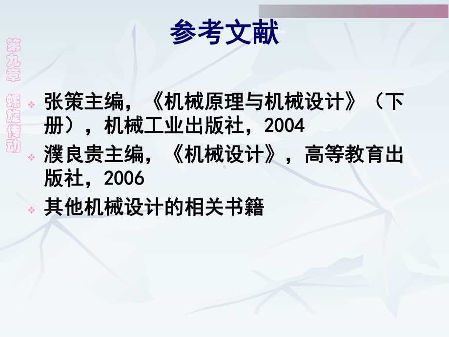 第九章(螺旋传动)分析课件.ppt_第2页